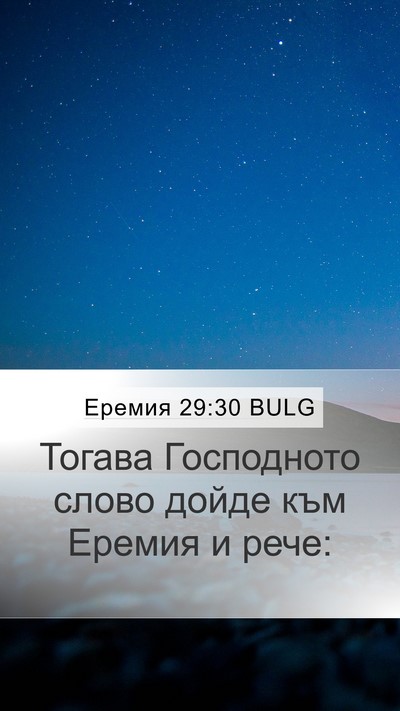 Еремия 29:30 BULG Mobile Phone Wallpaper - Тогава Господното слово - Mobile Bible Verse Wallpaper