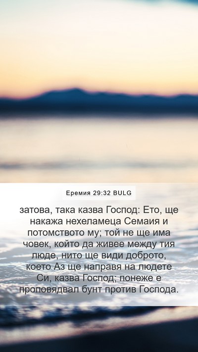 Еремия 29:32 BULG Bible Verse Image