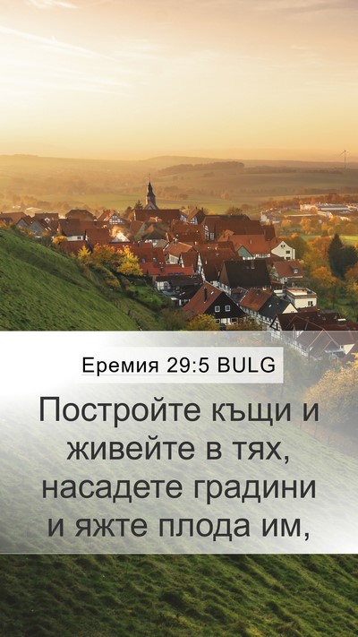Еремия 29:5 BULG Mobile Phone Wallpaper - Постройте къщи и живейте в - Mobile Bible Verse Wallpaper