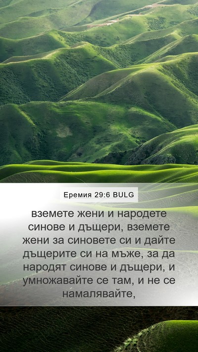 Еремия 29:6 BULG Mobile Phone Wallpaper - вземете жени и народете - Mobile Bible Verse Wallpaper