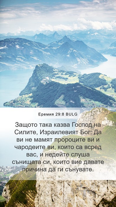 Еремия 29:8 BULG Bible Verse Image