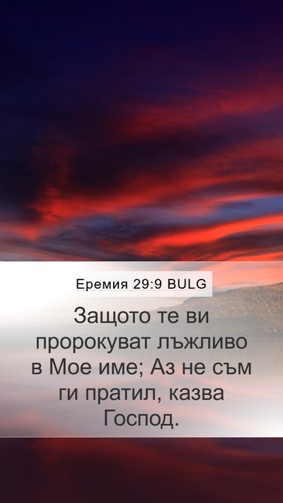 Еремия 29:9 BULG Bible Verse Image