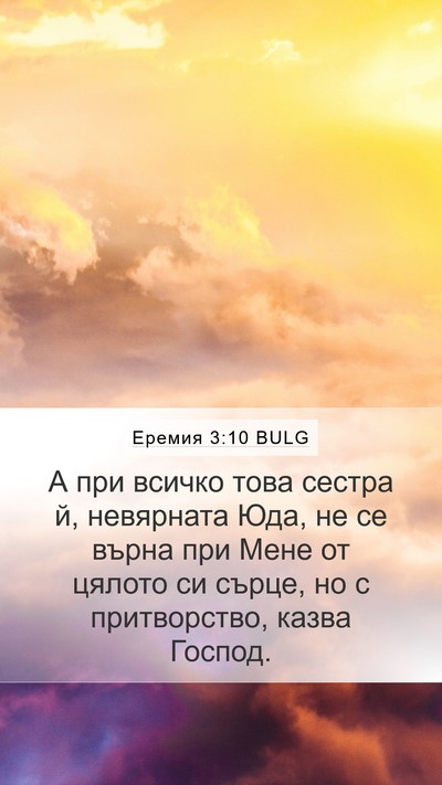 Еремия 3:10 BULG Bible Verse Image