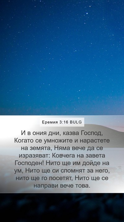 Еремия 3:16 BULG Bible Verse Image
