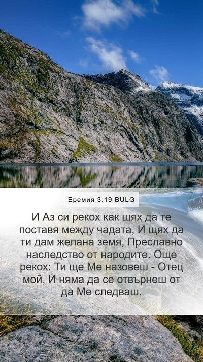 Еремия 3:19 BULG Bible Verse Image