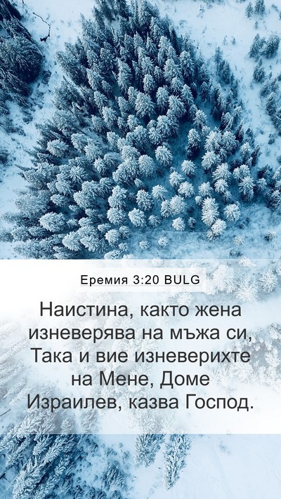 Еремия 3:20 BULG Bible Verse Image