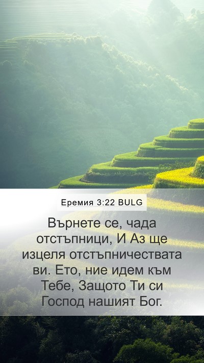 Еремия 3:22 BULG Bible Verse Image