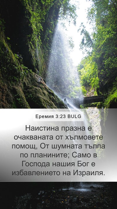 Еремия 3:23 BULG Bible Verse Image