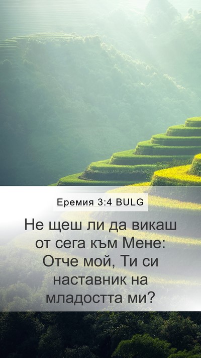 Еремия 3:4 BULG Mobile Phone Wallpaper - Не щеш ли да викаш от сега - Mobile Bible Verse Wallpaper