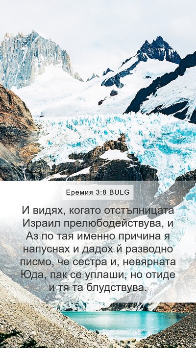 Еремия 3:8 BULG Bible Verse Image