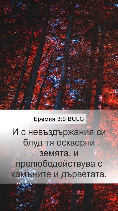 Еремия 3:9 BULG Bible Verse Image