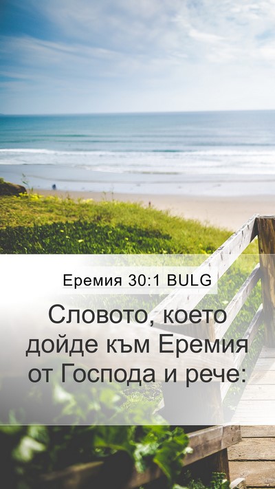 Еремия 30:1 BULG Mobile Phone Wallpaper - Словото, което дойде към - Mobile Bible Verse Wallpaper