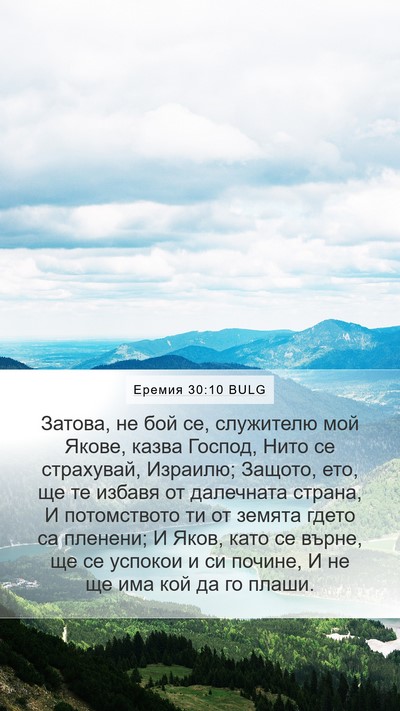 Еремия 30:10 BULG Bible Verse Image