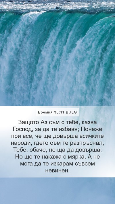 Еремия 30:11 BULG Bible Verse Image
