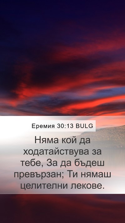 Еремия 30:13 BULG Mobile Phone Wallpaper - Няма кой да ходатайствува - Mobile Bible Verse Wallpaper