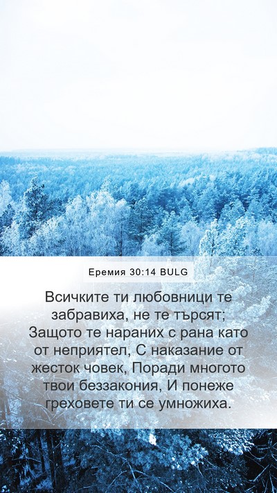 Еремия 30:14 BULG Bible Verse Image