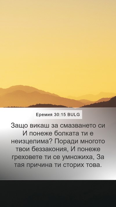 Еремия 30:15 BULG Bible Verse Image