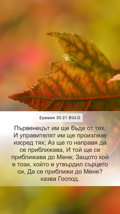 Еремия 30:21 BULG Bible Verse Image