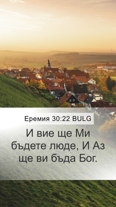 Еремия 30:22 BULG Bible Verse Image