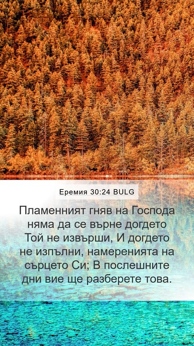 Еремия 30:24 BULG Bible Verse Image