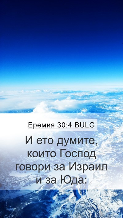 Еремия 30:4 BULG Mobile Phone Wallpaper - И ето думите, които Господ - Mobile Bible Verse Wallpaper