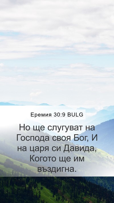 Еремия 30:9 BULG Bible Verse Image