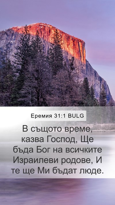 Еремия 31:1 BULG Bible Verse Image