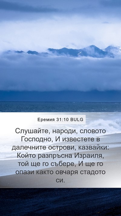 Еремия 31:10 BULG Bible Verse Image