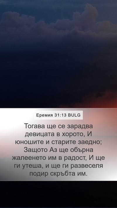 Еремия 31:13 BULG Bible Verse Image