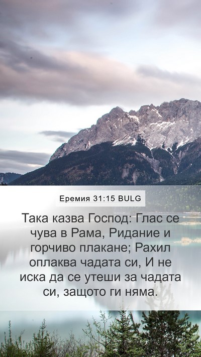 Еремия 31:15 BULG Bible Verse Image