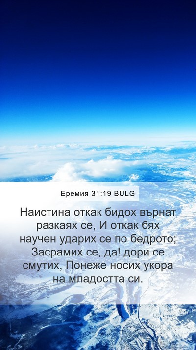 Еремия 31:19 BULG Bible Verse Image