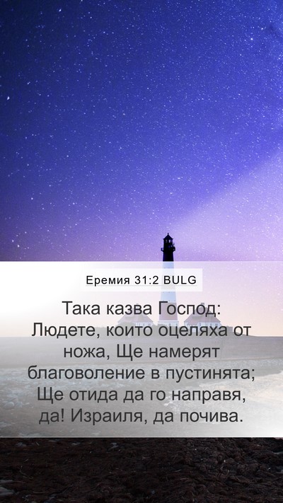 Еремия 31:2 BULG Bible Verse Image