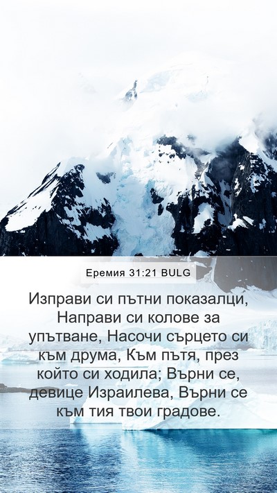 Еремия 31:21 BULG Bible Verse Image