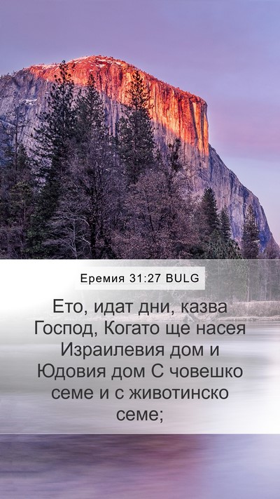 Еремия 31:27 BULG Bible Verse Image
