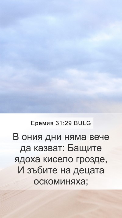 Еремия 31:29 BULG Bible Verse Image