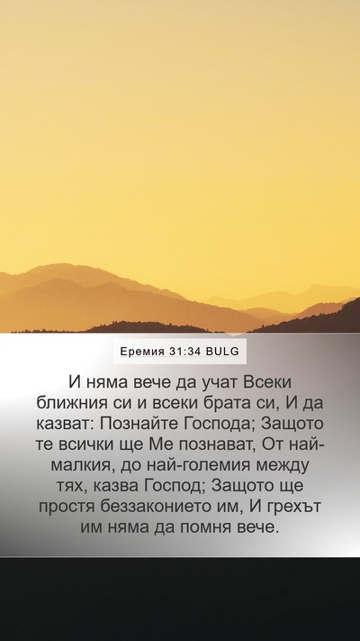 Еремия 31:34 BULG Bible Verse Image