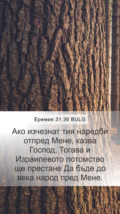 Еремия 31:36 BULG Bible Verse Image