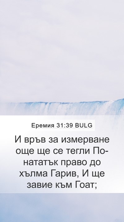 Еремия 31:39 BULG Mobile Phone Wallpaper - И връв за измерване още ще - Mobile Bible Verse Wallpaper