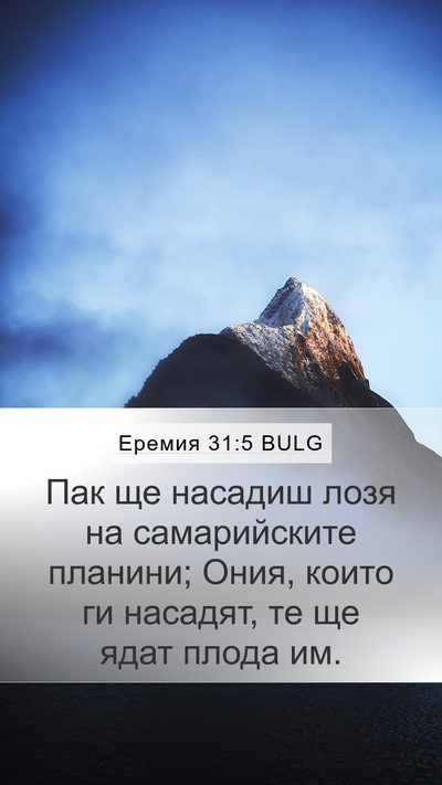 Еремия 31:5 BULG Bible Verse Image