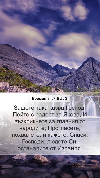 Еремия 31:7 BULG Bible Verse Image