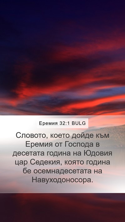 Еремия 32:1 BULG Mobile Phone Wallpaper - Словото, което дойде към - Mobile Bible Verse Wallpaper