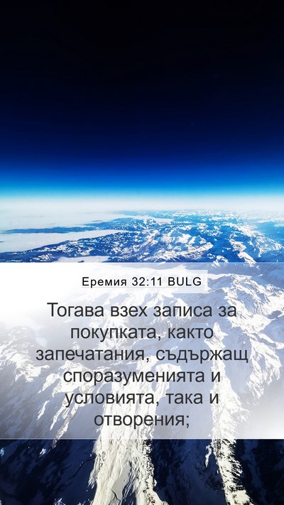 Еремия 32:11 BULG Mobile Phone Wallpaper - Тогава взех записа за - Mobile Bible Verse Wallpaper