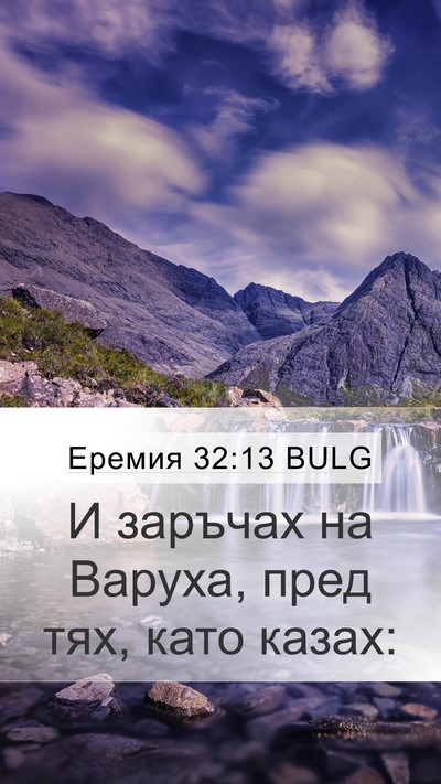 Еремия 32:13 BULG Mobile Phone Wallpaper - И заръчах на Варуха, пред - Mobile Bible Verse Wallpaper