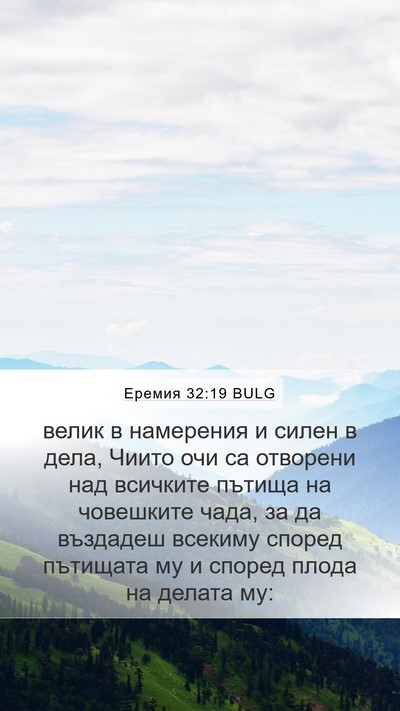 Еремия 32:19 BULG Bible Verse Image