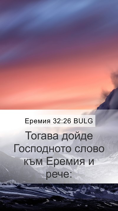 Еремия 32:26 BULG Mobile Phone Wallpaper - Тогава дойде Господното - Mobile Bible Verse Wallpaper