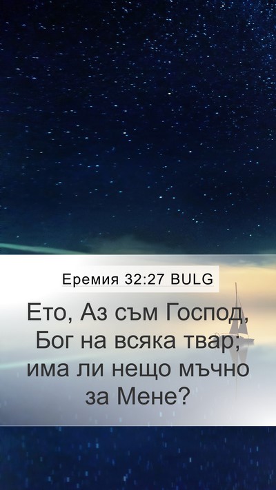 Еремия 32:27 BULG Bible Verse Image