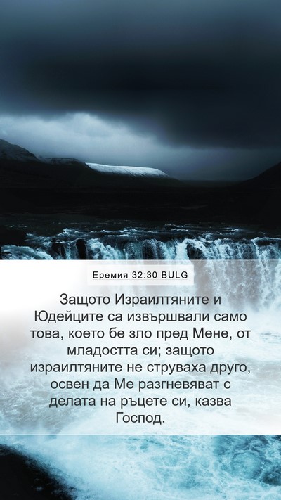 Еремия 32:30 BULG Bible Verse Image