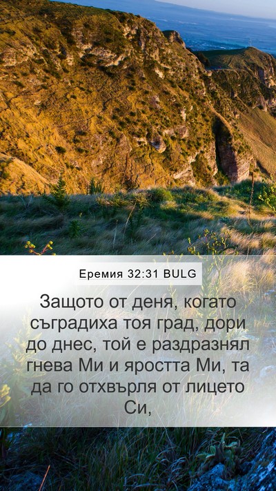 Еремия 32:31 BULG Bible Verse Image