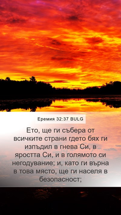 Еремия 32:37 BULG Bible Verse Image