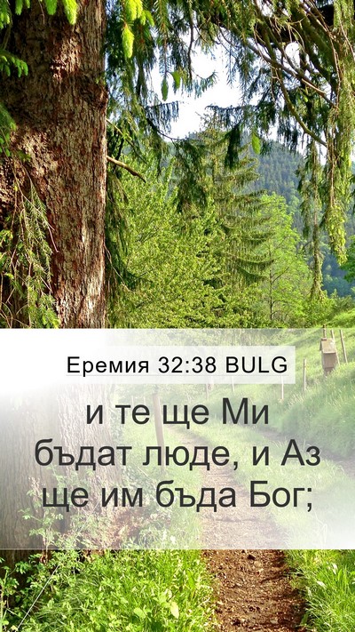 Еремия 32:38 BULG Bible Verse Image